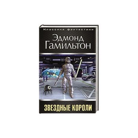 Звездные короли книга