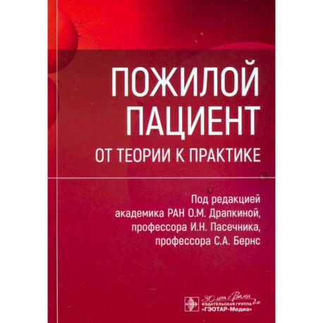 Пожилой пациент. От теории к практике