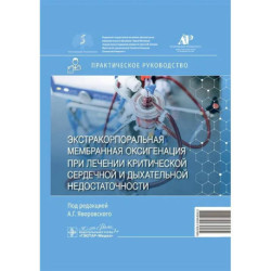 Экстракорпоральная мембранная оксигенация при лечении критической сердечной и дыхательной недостаточности. Практическое