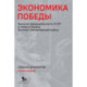 Экономика Победы. Военная промышленность СССР в первый период Великой Отечественной войны. В 2 книгах. Книга 1