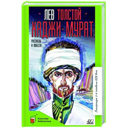 Хаджи-Мурат. Рассказы и повести