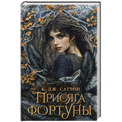 Присяга фортуны