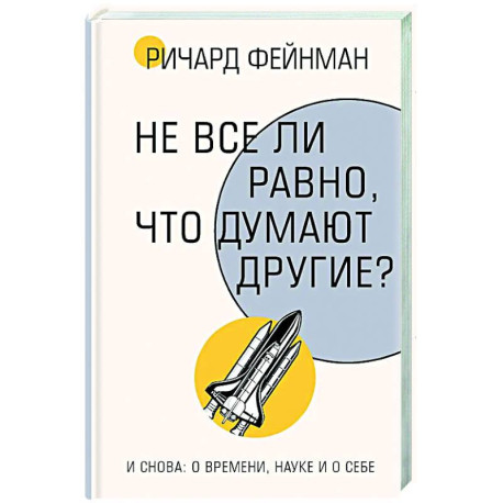 Не все ли равно, что думают другие?