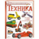 Техника