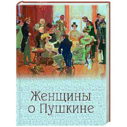 Женщины о Пушкине