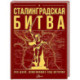 Сталинградская битва. 200 дней, изменивших ход истории