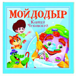 Мойдодыр