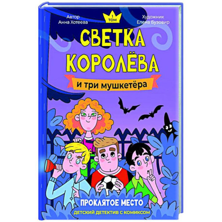 Светка Королева и три мушкетера. Проклятое место