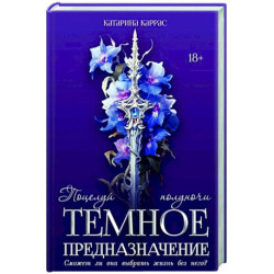 Темное предназначение: Поцелуй полуночи
