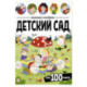 Виммельбух с наклейками. Детский сад
