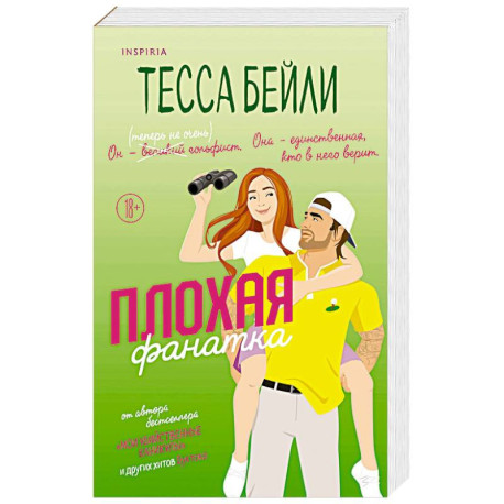 Плохая фанатка
