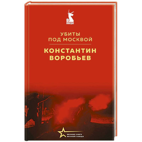 Убиты под Москвой