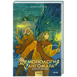 Демонология Сангомара. Драконий век