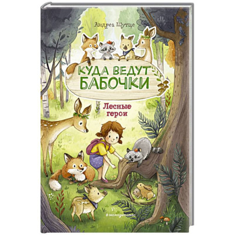 Лесные герои. Куда ведут бабочки