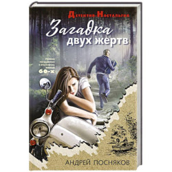 Загадка двух жертв