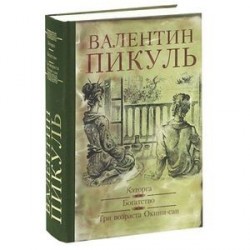 Каторга. Богатство. Три возраста Окини-Сан