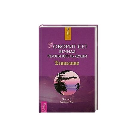 Книга сета. Говорит сет. Вечная реальность души: часть 1 книга. Говорит сет Вечная реальность души. Джейн Робертс говорит сет. Вечная реальность души книга.