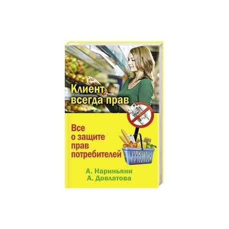 Клиент всегда прав. Все о защите прав потребителей в России