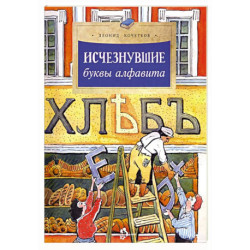 Исчезнувшие буквы алфавита