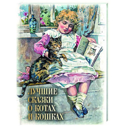 Лучшие сказки о котах и кошках