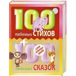 100 любимых стихов и 100 любимых сказок для малышей