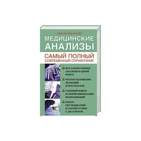 Медицинские анализы. Самый полный справочник