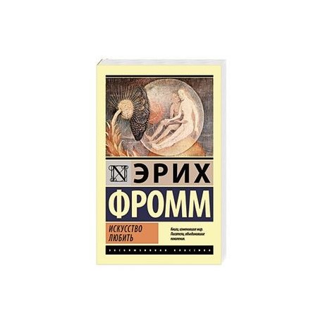 Искусство любви фромм. Фромм э. 