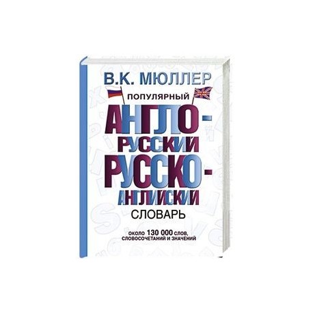 Популярный англо-русский русско-английский словарь