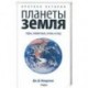 Краткая история планеты Земля: горы. Животные. Огонь и лед