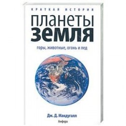 Краткая история планеты Земля: горы. Животные. Огонь и лед