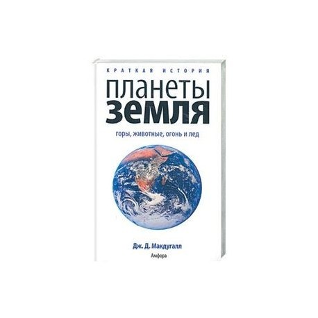 Краткая история планеты Земля: горы. Животные. Огонь и лед