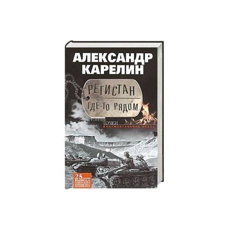 Регистан где-то рядом. Докуметальная проза. Повести и рассказы