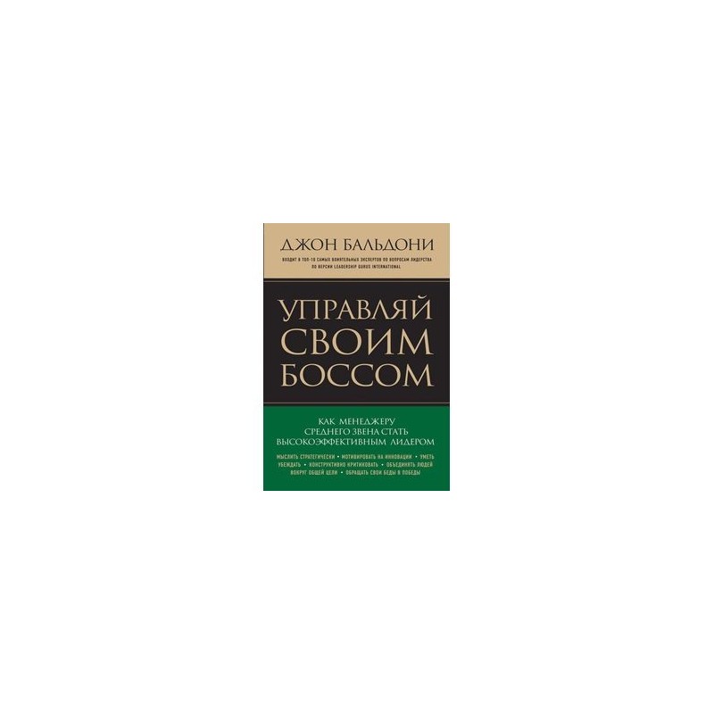 Фирма книга джон. Высокоэффективный менеджера книга. Джон Бальдони. Книга как управлять. Книга как управлять своим руководителем.