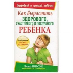 Как вырастить здорового, счастливого и послушного ребенка