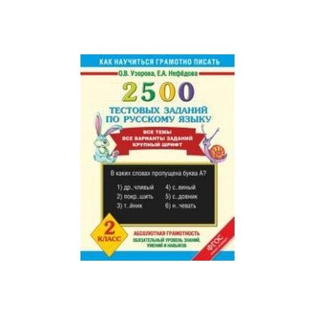 Узоров русский язык 2 класс ответы. Узорова Нефедова 2500 тестовых заданий. Узорова Нефедова 2500 тестовых заданий по русскому языку 1 класс. Тестовые задания по русскому языку 2 класс Узорова Нефедова. Узорова нефёдова 2500 тествых заданий по русскому языку 1 класс.