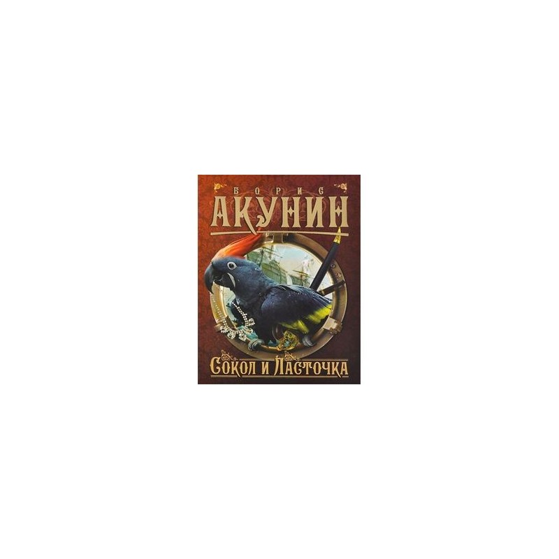 Книги акунина сокол и ласточка. Сокол и Ласточка Черчень. Борис Акунин. Сокол и Ласточка. Сокол и Ласточка аудиокнига. Акунин Сокол и Ласточка аудиокнига.