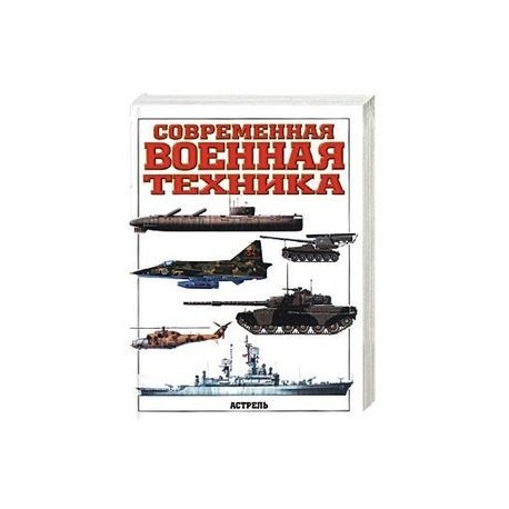 Современная военная техника