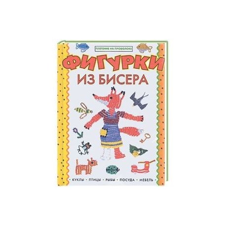 Фигурки из бисера