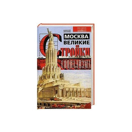 Москва. Великие стройки социализма