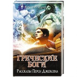 Греческие боги. Рассказы Перси Джексона