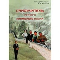 Самоучитель устного китайского языка + CD