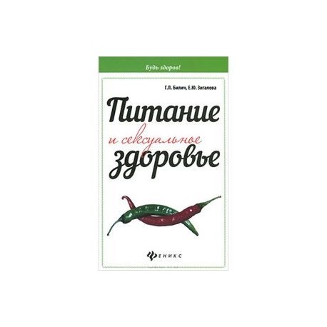 Питание и сексуальное здоровье