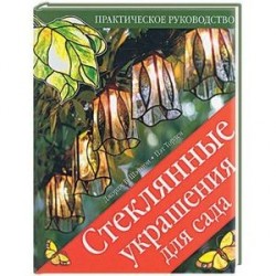 Стеклянные украшения для сада: Практическое руководство