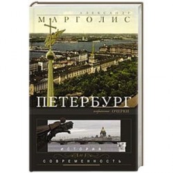 Петербург: история и современность. Избранные очерки.