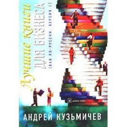 Лучшие книги для бизнеса