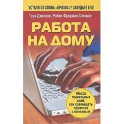 Работа на дому