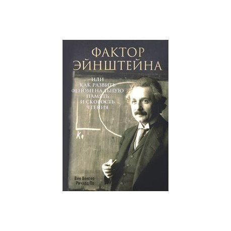 Фактор Эйнштейна, или Как развить феноменальную память