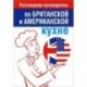 Разговорник-путеводитель по британской и американской кухне