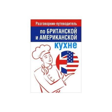 Разговорник-путеводитель по британской и американской кухне