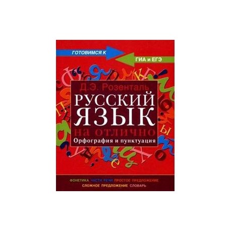 Русский язык на отлично. Орфография и пунктуация